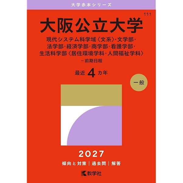 大阪公立大学（現代システム科学域〈文系〉・文学部・法学部・経済学部