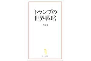 トランプの世界戦略 (宝島社新書)