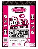 大宮グリーンサービス プレミアムソイル 赤玉土 小粒 2L