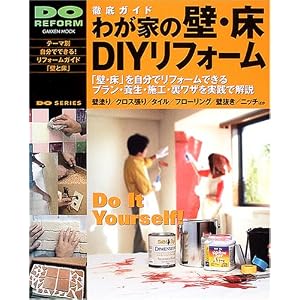 DIYシリーズ 徹底ガイド わが家の壁・床DIYリフォーム (Gakken Mook DO SERIES) DIYシリーズ 徹底ガイド わが家の壁・床DIYリフォーム (Gakken Mook DO SERIES)