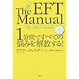 1分間ですべての悩みを解放する! 公式EFTマニュアル
