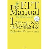 1分間ですべての悩みを解放する! 公式EFTマニュアル
