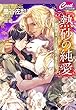 熱砂の純愛　～獣医師は、王子と白虎に愛されて～ (セシル文庫)