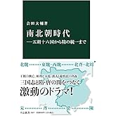 南北朝時代―五胡十六国から隋の統一まで (中公新書 2667)