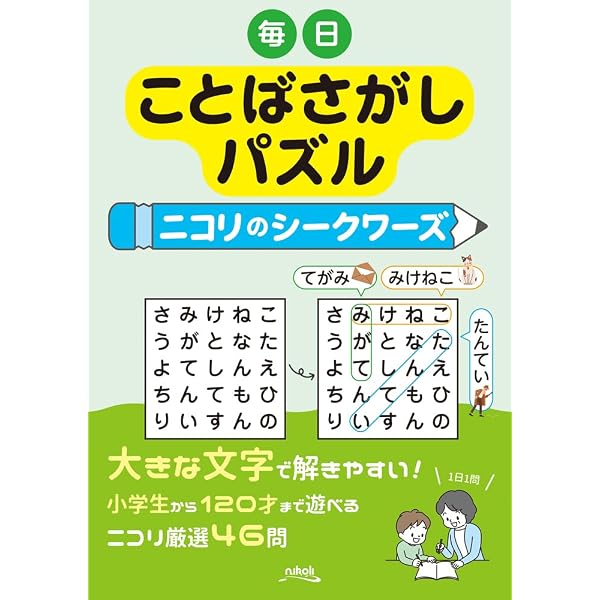 毎日ことばさがしパズル ニコリのシークワーズ | ニコリ |本 | 通販