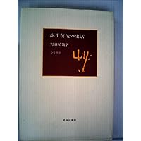 Amazon.co.jp: 育児の本(潜在意識教育法叢書) : 野口 晴哉: 本