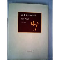 誕生前後の生活 (1978年) (整体法叢書) |本 | 通販 | Amazon