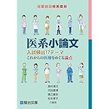 医系小論文 入試頻出17テーマ これからの医療をめぐる論点 (駿台受験シリーズ)