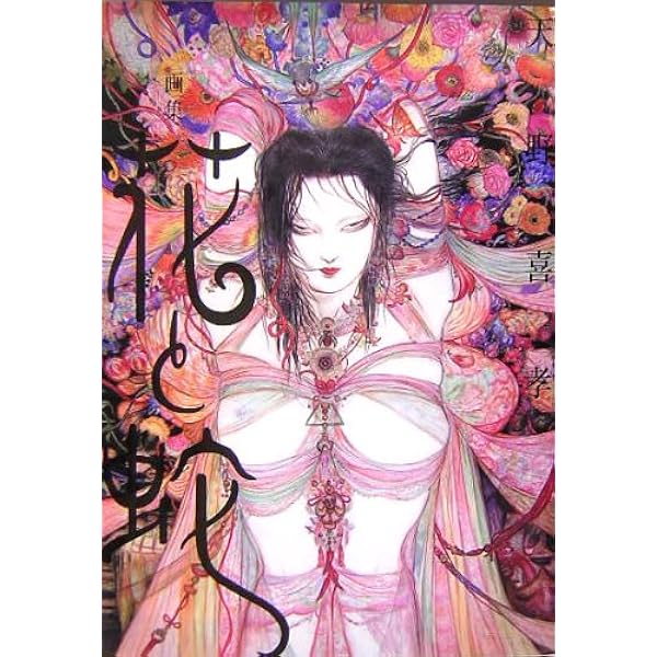 天野喜孝美女画集 処女宮 | 天野 喜孝 |本 | 通販 | Amazon