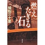 燃えたぎる石 (角川文庫 う 21-2)