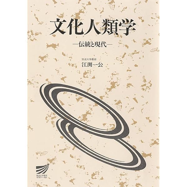 文化人類学〔改訂新版〕 (放送大学教材) | 内堀 基光, 奥野 克巳 |本