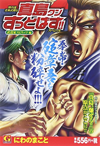 真島クンすっとばす!!