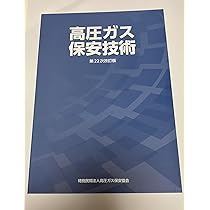 Amazon.co.jp: 高圧ガス製造保安責任者 甲種化学・機械 試験問題集 令