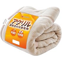 Amazon｜西川 毛布 冬用 ダブル アクリル 2枚合わせ 厚手 洗える
