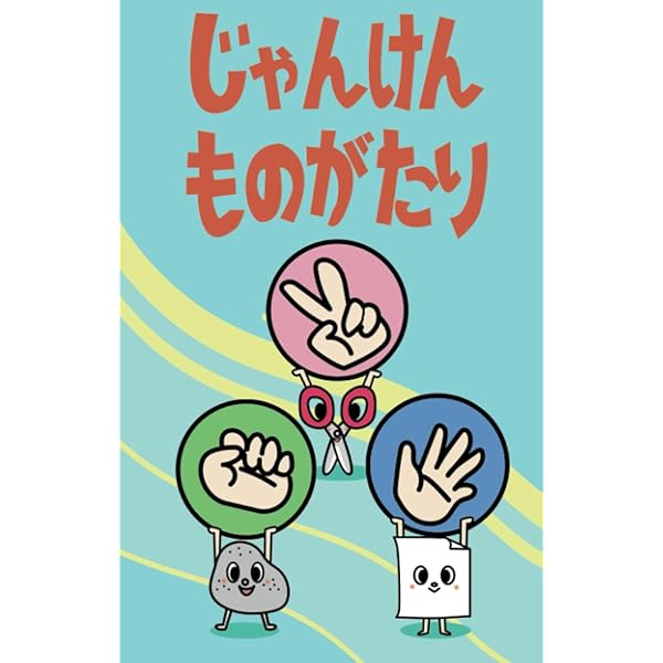 じゃんけんでんしゃ Amazon.co.jp: じゃんけんでんしゃ : 高木さんご: 本