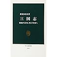 三国志: 演義から正史、そして史実へ (中公新書 2099)