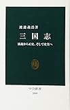 三国志―演義から正史、そして史実へ (中公新書)