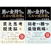黒い金持ちのズルい成功術 上下巻セット