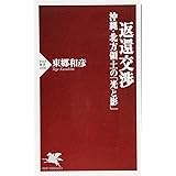 返還交渉 沖縄・北方領土の「光と影」 (PHP新書)