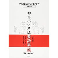 神社検定 公式テキスト DVD セット 神社のいろは 神社検定公式テキスト(1)｜日本文化興隆財団 -ぶんぶくの森