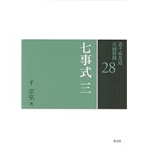 28七事式 三（裏千家茶道点前教則） | 千 宗室 |本 | 通販 | Amazon