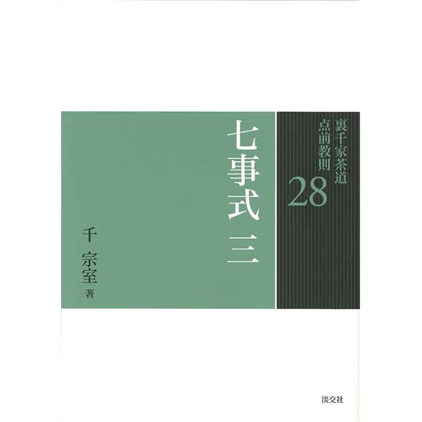26 七事式 一 (裏千家茶道 点前教則) | 千 宗室 |本 | 通販 | Amazon