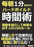 毎朝１分読むだけハードボイルド時間術。残業を減らして結果も出す人の15のルール。毎朝１分読むだけシリーズ