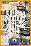 過去から未来への暗号 たった今、宇宙銀行の財布の口が開きました ここは《來(き)の森》KouDa 銀河のパワーがじゃんじゃん集まってくる