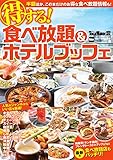 TokaiWalker特別編集　得する！食べ放題&ホテルブッフェ (ウォーカームック)