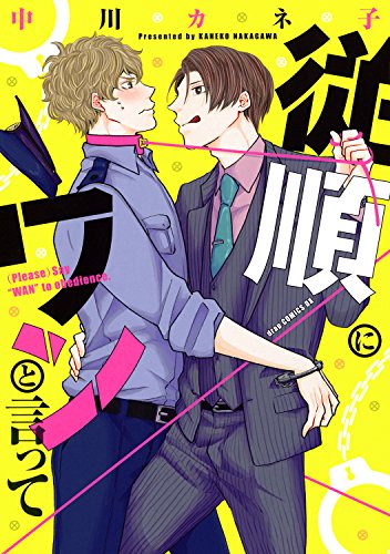 『従順にワンと言って』1巻