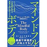 マインドフル・ボディ ハーバード大学の人気教授が教える意識で身体を変える方法