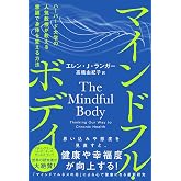 マインドフル・ボディ ハーバード大学の人気教授が教える意識で身体を変える方法