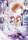 春告と雪息子 1 (MFコミックス ジーンシリーズ)