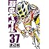 渡辺航「弱虫ペダル（37）[Kindle版]」