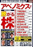 アベノミクスで騰がる株100銘柄 2013年初夏号 (別冊宝島 2001)