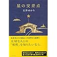 星の交差点