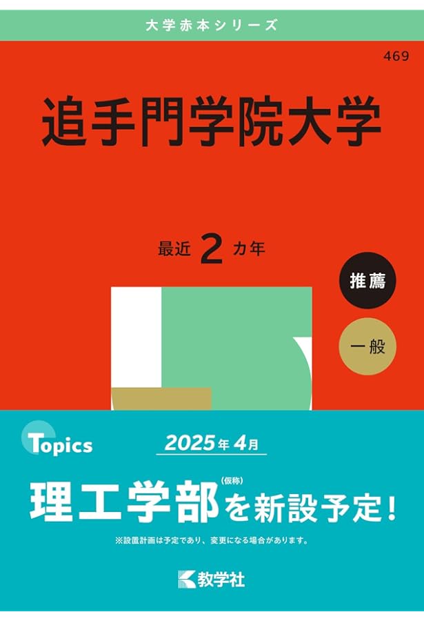 大阪大学 赤本 大阪経済法科大学 (2025年版大学赤本シリーズ) | 教学社編集部 |本