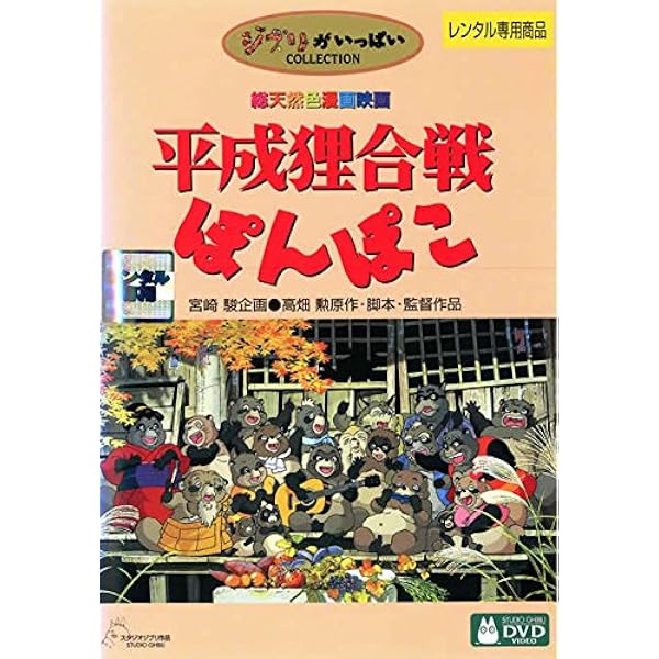 Amazon.co.jp: 平成狸合戦ぽんぽこ [レンタル落ち] : DVD