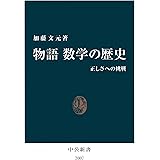 物語 数学の歴史　正しさへの挑戦 中公新書