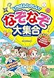 いちばんたのしい! なぞなぞ大集合