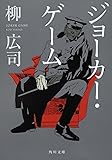 ジョーカー・ゲーム (角川文庫)