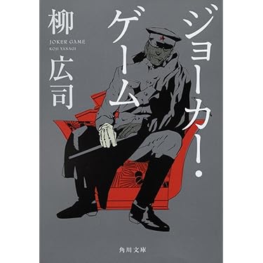 Amazon.co.jp: ジョーカー・ゲーム (角川文庫) : 柳 広司: 本
