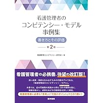 看護管理者のコンピテンシー・モデル事例集 第2版: 書き方とその評価