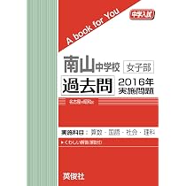 南山中学校女子部　公式解答　2014〜2025年 南山中学校女子部 過去問 2014年実施問題 (中学入試 A book for You