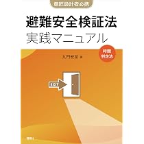 避難安全検証法実践マニュアル 企画設計から審査対応まで　実例から学ぶ用途別要点/翔雲社（福知山）/九門宏至（単行本） 61PVAE44feL._AC_UL210_SR210,