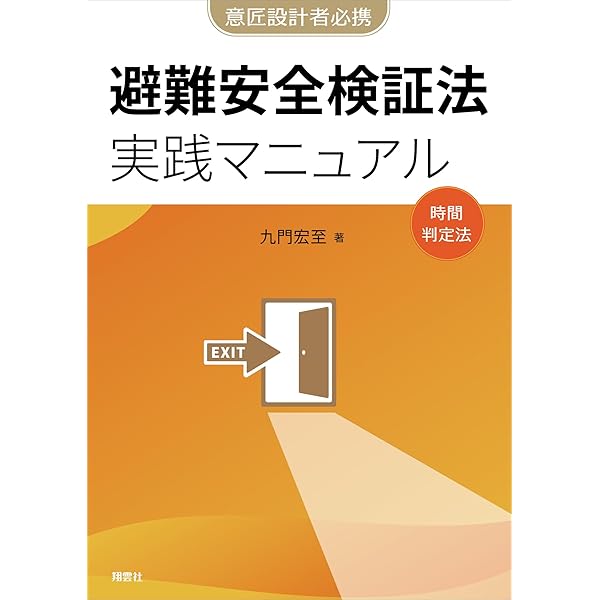 避難安全検証法設計実務ハンドブック: 性能設計で変わる建築設計