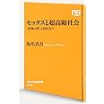 セックスと超高齢社会 「老後の性」と向き合う (NHK出版新書)