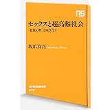 セックスと超高齢社会 「老後の性」と向き合う (NHK出版新書)