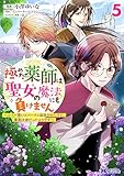 極めた薬師は聖女の魔法にも負けません～コスパ悪いとパーティ追放されたけど、事実は逆だったようです～(5) (モンスターコミックスf)