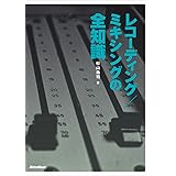 レコーディング/ミキシングの全知識 [改訂版] (「全知識」シリーズ)